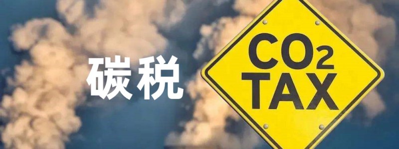 碳税